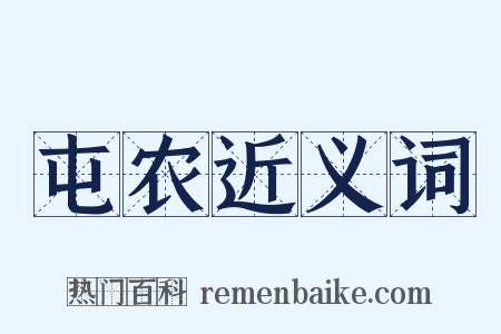 屯农近义词是什么意思的图片